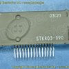 STK403-090