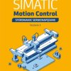 SIMATIC Motion Control - sterowanie serwonapędami. Teoria. Aplikacje. Ćwiczenia. Wydanie 2